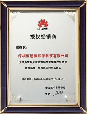 華為智能光伏電站解決方案授權(quán)經(jīng)銷(xiāo)商.jpg