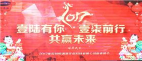 2017年深圳恒通源壹陸有你，壹柒前行，共贏未來新春晚會.jpg