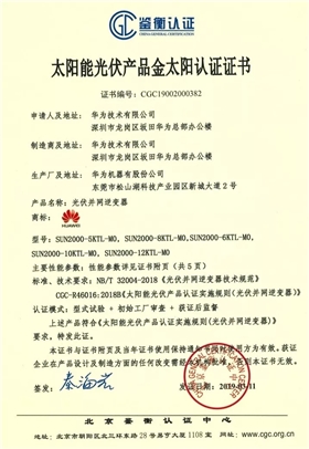 鑒衡認(rèn)證-華為SUN2000系列（5KTL-M0、6KTL-M0、8KTL-M0、10KTL-M0、12KTL-M0）智能逆變器
