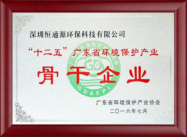 “十二五”廣東省環(huán)境保護產(chǎn)業(yè)骨干企業(yè)1.jpg