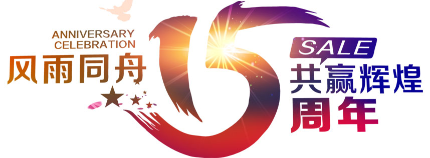 深圳恒通源成立十五周年 風(fēng)雨同舟，共贏輝煌