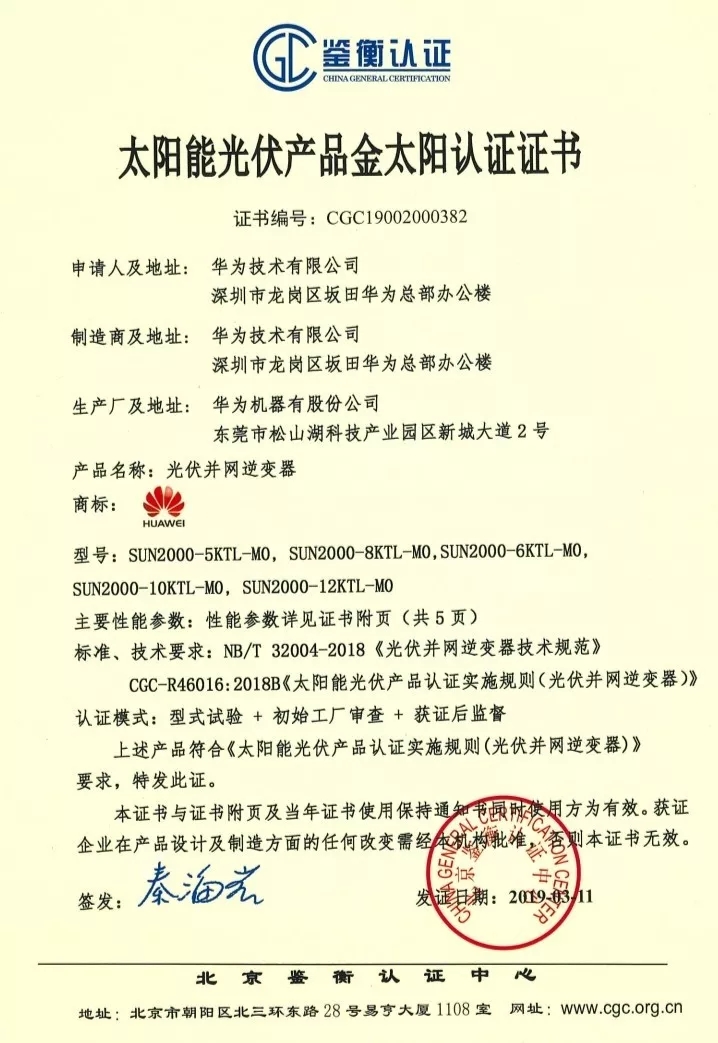 鑒衡認(rèn)證-華為SUN2000系列（5KTL-M0、6KTL-M0、8KTL-M0、10KTL-M0、12KTL-M0）智能逆變器